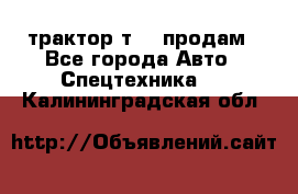 трактор т-40 продам - Все города Авто » Спецтехника   . Калининградская обл.